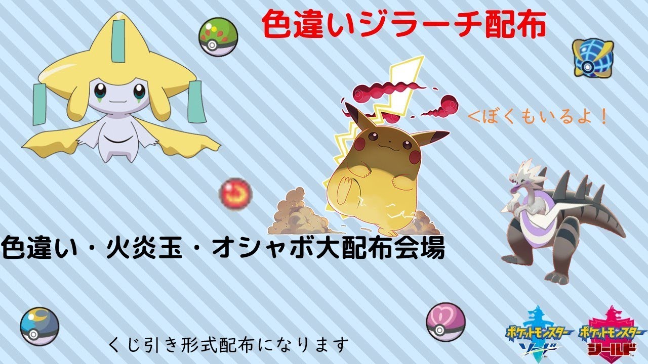 ポケモン剣盾 色違いジラーチ配布 オシャボやかえんだまも配布します 詳しくは概要欄へ Youtube