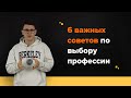 6 важных правил выбора профессии и успешного поступления от Учёбы.ру