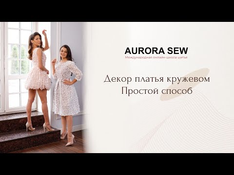 Как пришить кружево на платье