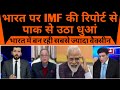 Bharat par IMF ki report se pak media se utha dhuan | India mein ban rahi sabse zyada vaccine |