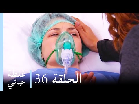 غلطة حياتي 36 كاملة Derin Sular Ghaltat Hayati 