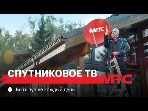 МТС | МТС Спутниковое ТВ | Полный дом контента