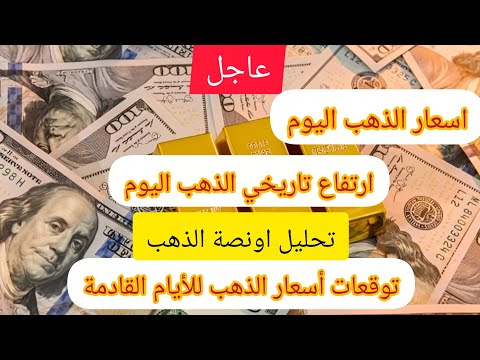 أسعار الذهب اليوم عيار 21 في السعودية تسجل ارتفاعات ملحوظة تحليل اونصة الذهب