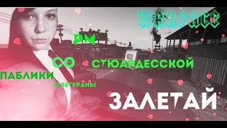 ❤️ СТРИМ С ДЕВУШКОЙ❤️ЧАРЛИ❤️Warface❤️СТЮАРДЕССКА В ДЕЛЕ❤️18+