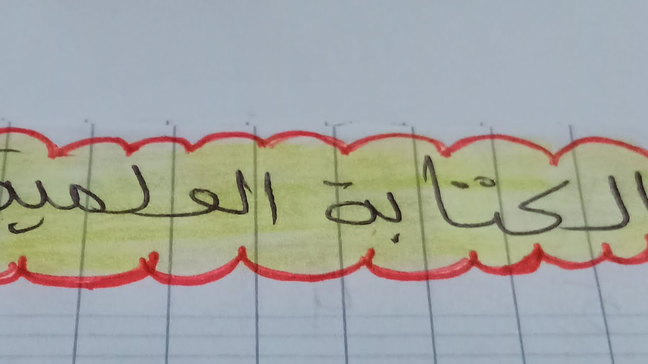 الكتابة  العلمية لنماذج مختلفة