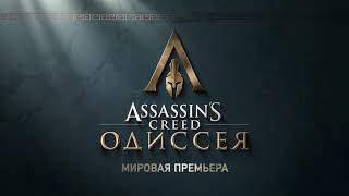 Assassins Creed Одиссея Русский трейлер игры 2018