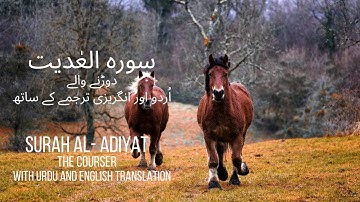 Surah AlAdiyat (The Courser) | Mishary Rashid Alafasy | مشاري راشد العفاسي | سورة العاديات | surah