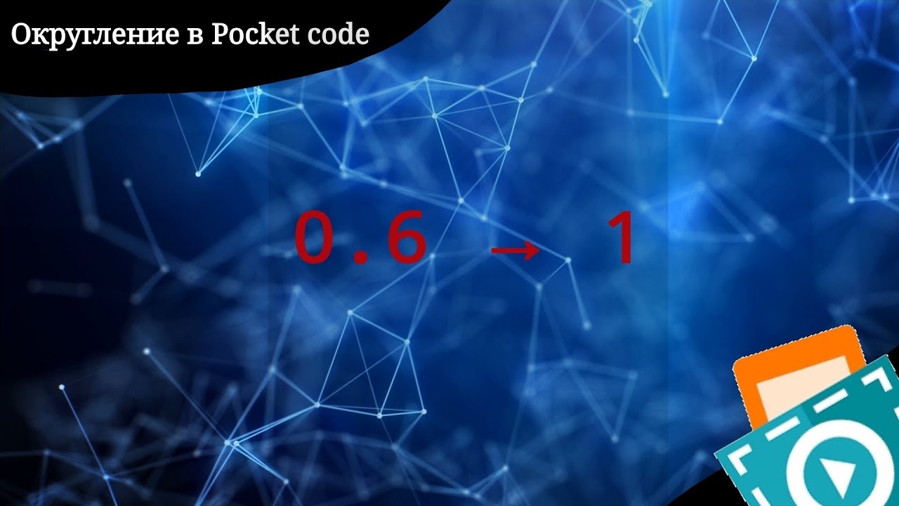 Pocket7 Code Округление переменных в Pocket code - YouTube