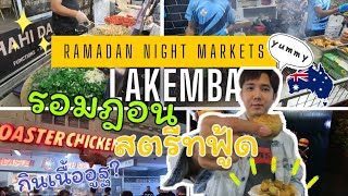 Ramadan Night Markets Lakemba | สตรีทฟู้ดตลาดกลางคืนรอมฎอน, แลคเคมบา
