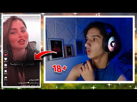 ردة فعلي على مقاطع التيك توك 18   