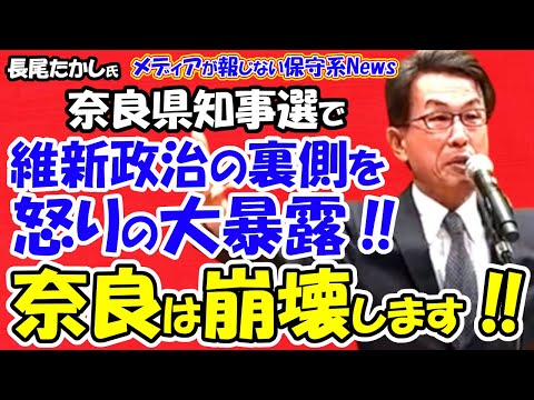 【長尾たかし氏】奈良県知事選で維新政治の裏側を怒りの大暴露！！奈良県知事が維新候補になると「身を切る改革」で奈良は崩壊します！！大阪府で維新がやっている信じられないカラクリを大暴露！！（著作権放棄）