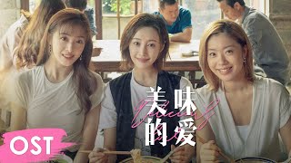 OST《爱很美味 Delicious Romance》 | Theme song《美味的爱》