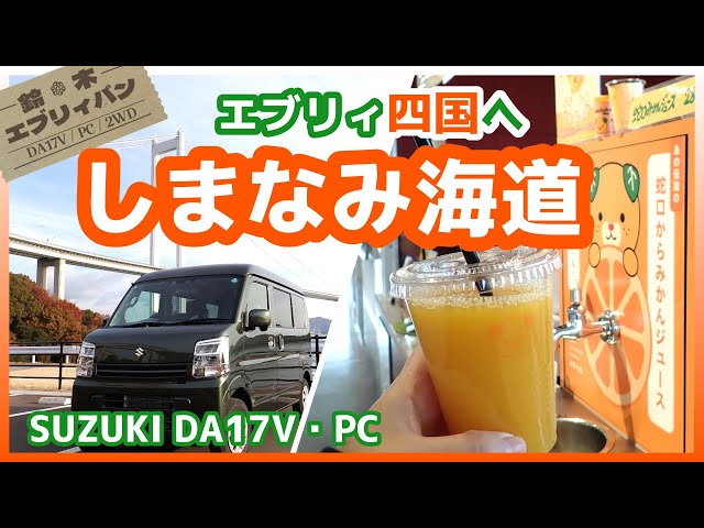 エブリイ（愛車）としまなみ海道を一緒に撮りたい！伝説の蛇口から出る