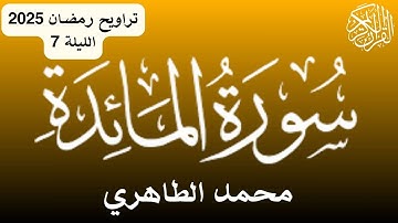 من أحسن القراء المغاربة -تراويح رمضان 2025 - الليلة  7-  قراءة خاشعة للقارئ محمد الطاهري
