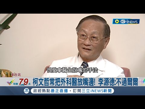 台大恩師117字評柯文哲! 批"自以為天縱英才" 柯文哲常把外科醫放嘴邊! 李源德酸: 不過爾爾│記者 許信欽 蔡宇智│【台灣要聞】20231026│三立iNEWS