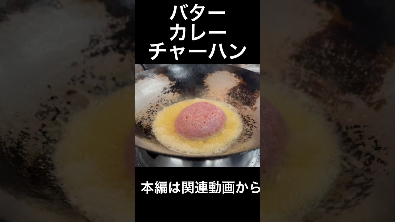 バターカレー炒飯 When Butter Met Curry — and Fell into a Wok