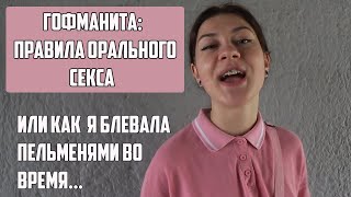 ПРАВИЛА ОРАЛЬНОГО СЕКСА | ГЛОТАТЬ ИЛИ ? | ГОФМАНИТА И ХИККАН №1