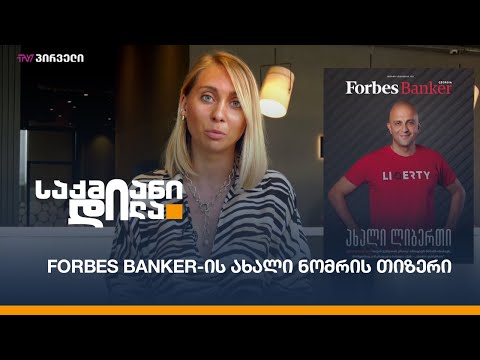 Forbes Banker-ის ახალი ნომრის თიზერი