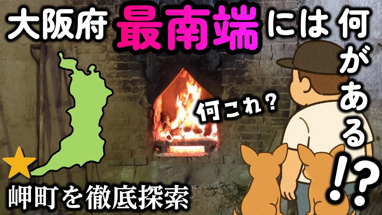 【大阪府岬町】大阪の最南端を探索！美しい海、廃遊園地、そして最果てにあった意外な場所とは…!?