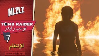 Shadow of The Tomb Raider - الوجه الآخر لـ لارا كروفت #7