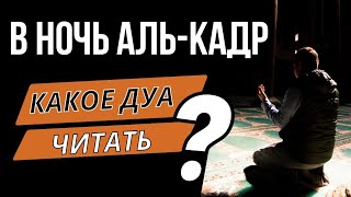 🔊 Дуа №1 в ночь предопределения (ляйлятуль кадр) دعاء ليلة القدر в месяц Рамадан! #дуа #dua #دعاء