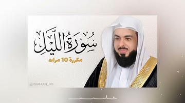 سورة الليل بصوت الشيخ خالد الجليل مكررة ١٠ مراة