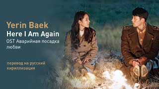 Yerin Baek - Here I Am Again (OST Аварийная посадка любви) (перевод на русский/кириллизация/текст)