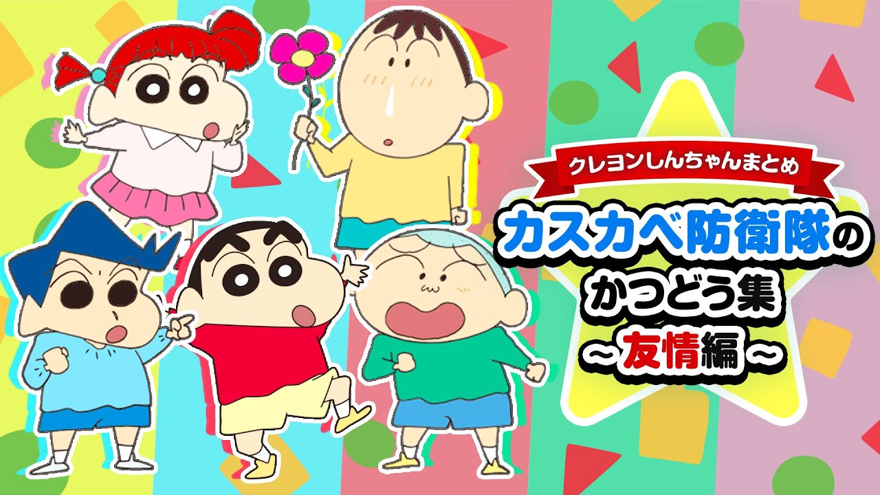 切り抜き】カスカベ防衛隊のかつどう集〜友情編〜《アニメクレヨン