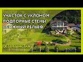 Участок с уклоном, подпорные стены и сад непрерывного цветения. Обзор [очень] крутого участка!