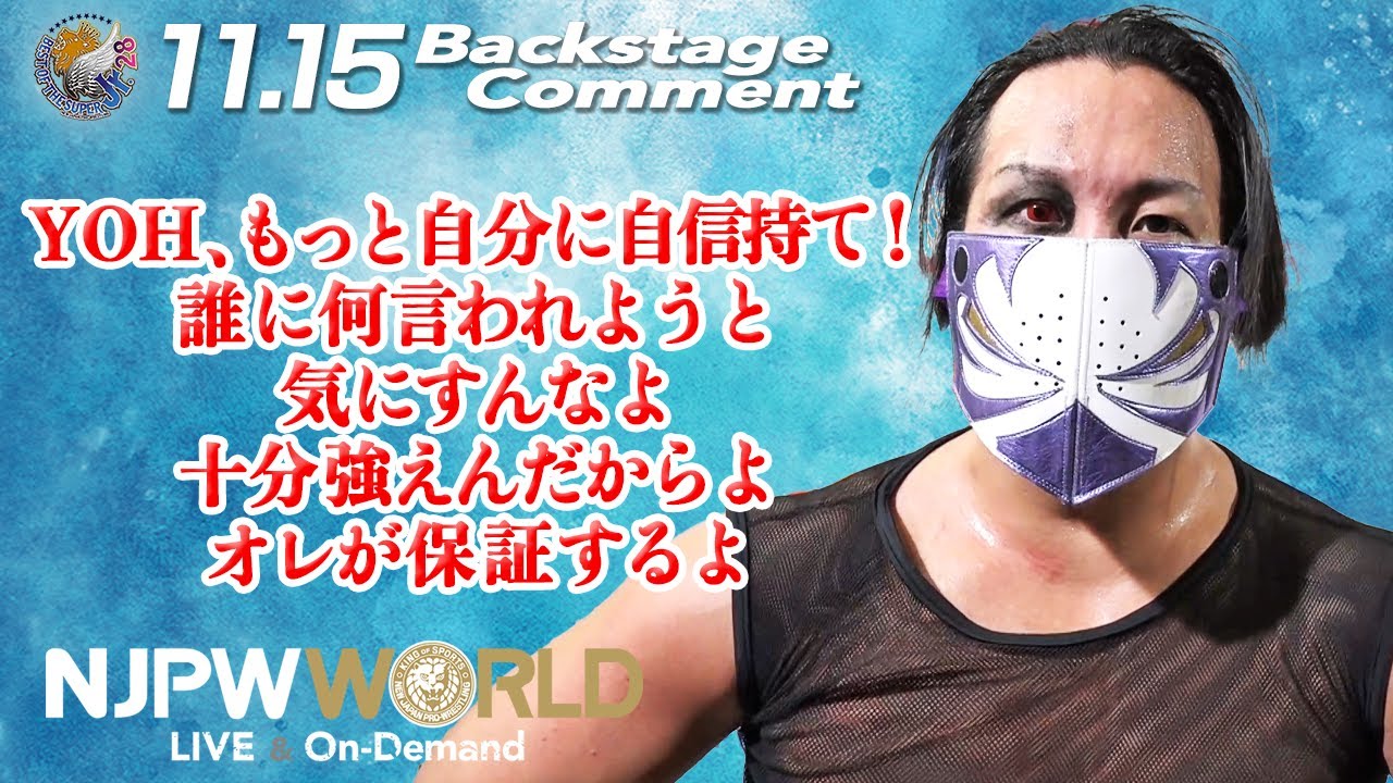 Douki Yoh もっと自分に自信持て 誰に何言われようと気にすんなよ 十分強えんだからよ オレが保証するよ 11 15 Njbosj Backstage Comments 2nd Match Youtube