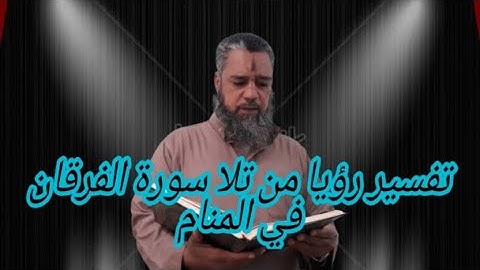 قول الحق لمن تلا سورة الفرقان في المنام..