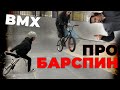 BARSPIN на БМХ ! КАК делать и все особенности | ARTEMPEL