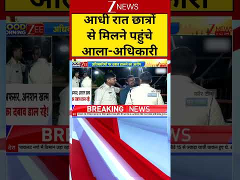 Ranchi Student Protest : आधी रात छात्रों से मिलने पहुंचे आला-अधिकारी | Jharkhand | Breaking | Zee