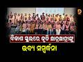 ବିକାଶ ଉଚ୍ଚ ମାଧ୍ୟମିକ ବିଦ୍ୟାଳୟର ବାଜିମାତ୍‌: ଯୁକ୍ତ ୨ରେ ରଚିଲେ ଇତିହାସ || Dumani Tv