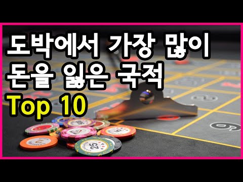   글로벌 호구는 어디 도박으로 국민들이 많은 돈을 잃은 국가 Top 10