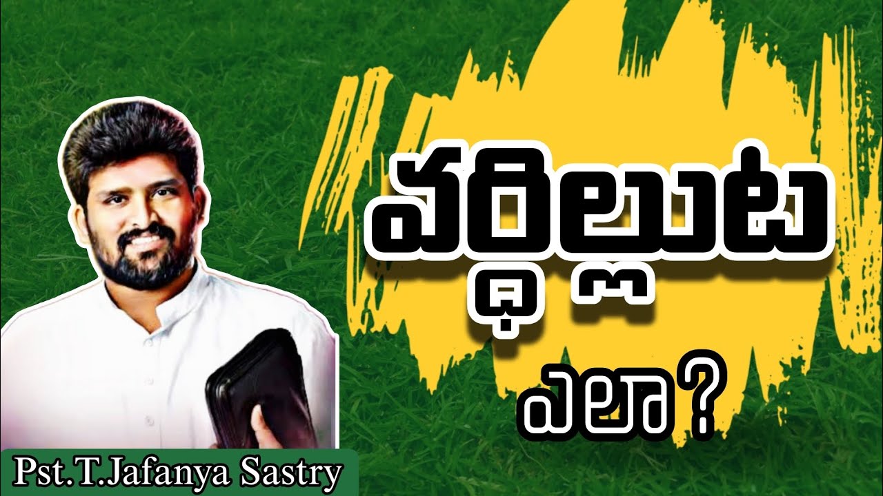 వర్ధిల్లుట ఎలా ? | Pst.T.Jafanya Sastry Message | latest christian message|