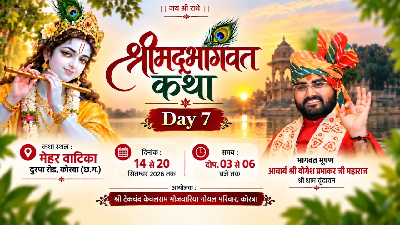 DAY 07 || श्रीमद् भागवत कथा || परम श्रद्धेय आचार्य श्री योगेश प्रभाकर जी महाराज वृन्दावन #katha