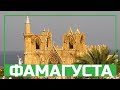 Фамагуста (Фамагоста, Famagusta, Магуса, Газимагуса), Северный Кипр - обзор города, город-призрак