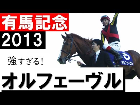 「強すぎる！これがラストランなんて信じられない」オルフェーヴル《有馬記念2013》