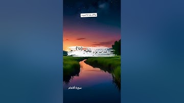 #سورة_الانعام #قران_كريم #اكسبلور