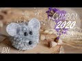 СИМВОЛ 2020 ГОДА КРЫСКА ИЗ НИТОК / RAT THE SYMBOL OF 2020