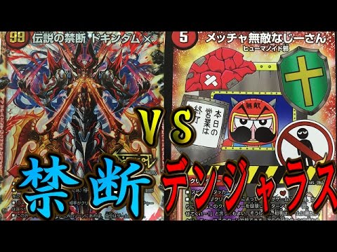 デュエルマスターズ対戦動画 禁断vsデンジャラスじーさん Youtube