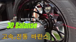 3D고속 진동 휠바란스 전문점/남양주 다산동 타이어 전문점/호프만 Geodyna 9000P