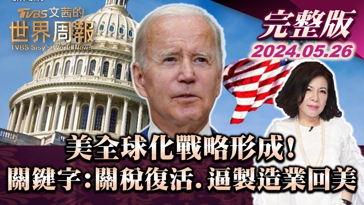 【完整版下集20240526】川普眼中最聰明的人 內定財長將反轉全球貿易 TVBS文茜的世界財經周報 20240526