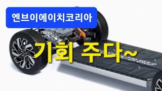 엔브이에이치코리아! 기회 주다~