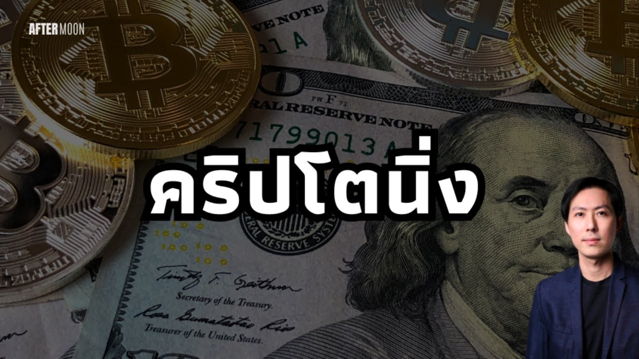 ⁣US Shutdown คลี่คลายเดโมแครตถอย / คริปโตพยุง - AfterMoon 14/3/68