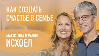 Какими На Самом Деле Должны Быть Отношения В Семье? Матс-Ола И Ранди Исхоел