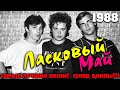 Ласковый май 1988