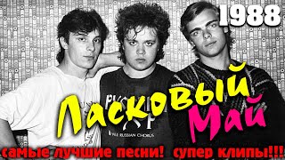 Ласковый май 1988