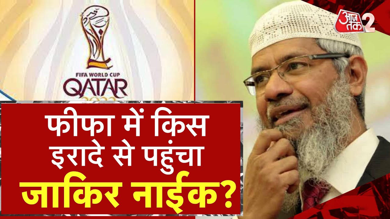 AAJTAK 2 LIVE | Qatar में आयोजित Fifa World Cup क्यों है सबसे महंगा ? | Zakir Naik| AT2 LIVE